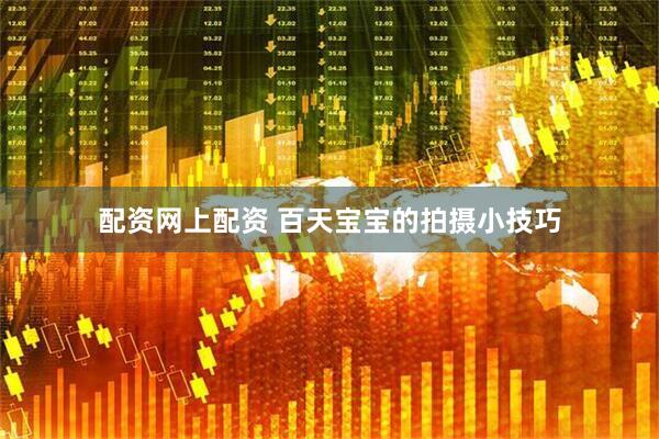 配资网上配资 百天宝宝的拍摄小技巧